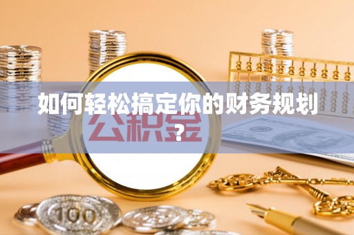 迎泽如何轻松搞定你的财务规划？