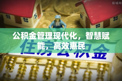 迎泽公积金管理现代化，智慧赋能，高效惠民