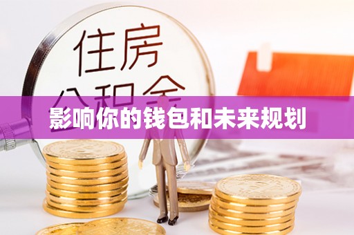 迎泽影响你的钱包和未来规划