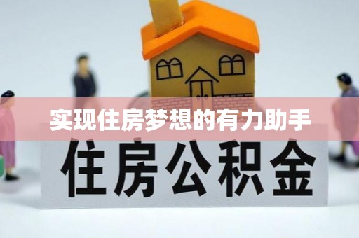 迎泽实现住房梦想的有力助手