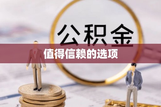 迎泽值得信赖的选项