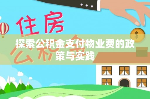 迎泽探索公积金支付物业费的政策与实践