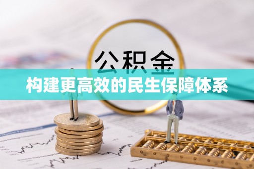 迎泽构建更高效的民生保障体系