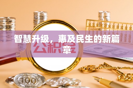 迎泽智慧升级，惠及民生的新篇章