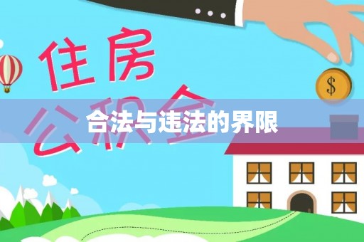 迎泽合法与违法的界限