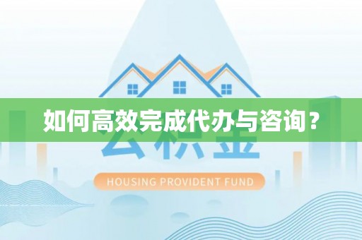 迎泽如何高效完成代办与咨询？