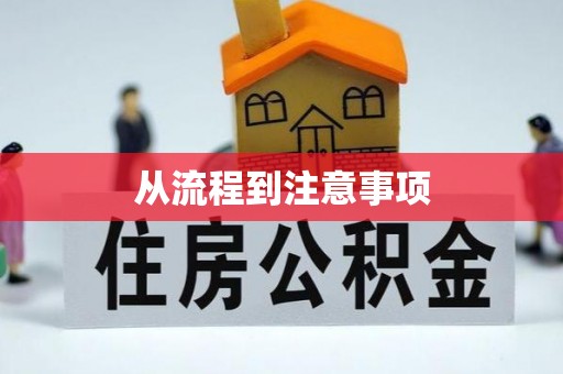 迎泽从流程到注意事项