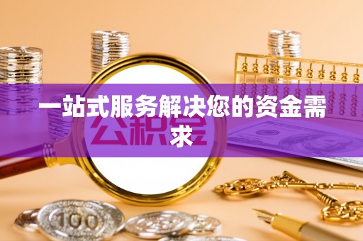 迎泽一站式服务解决您的资金需求