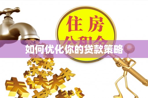 迎泽如何优化你的贷款策略