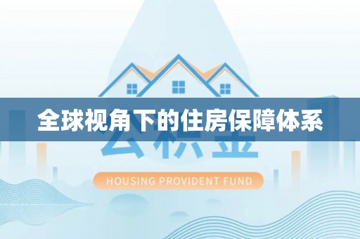 迎泽全球视角下的住房保障体系