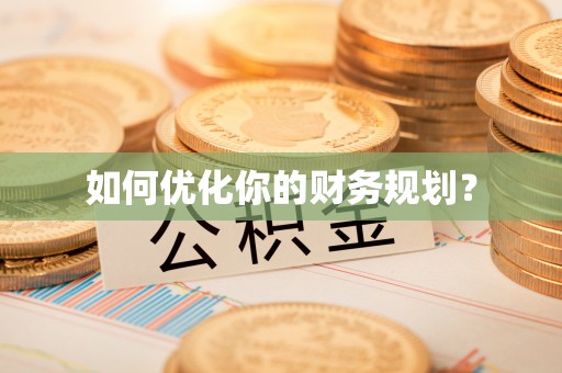 迎泽如何优化你的财务规划？