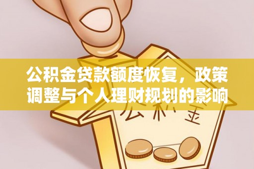迎泽公积金贷款额度恢复，政策调整与个人理财规划的影响