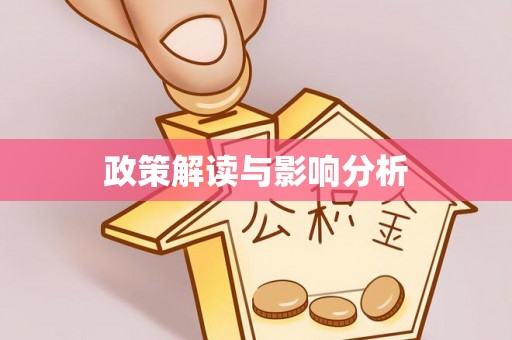 迎泽政策解读与影响分析