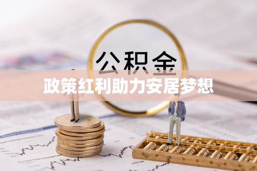 迎泽政策红利助力安居梦想