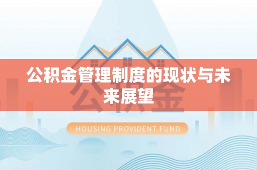 迎泽公积金管理制度的现状与未来展望