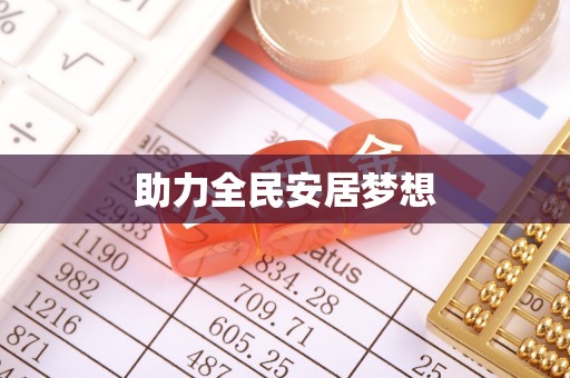 迎泽助力全民安居梦想