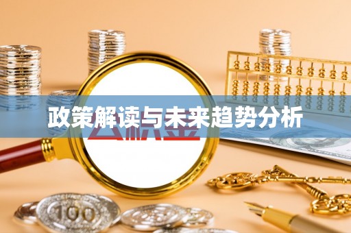 迎泽政策解读与未来趋势分析