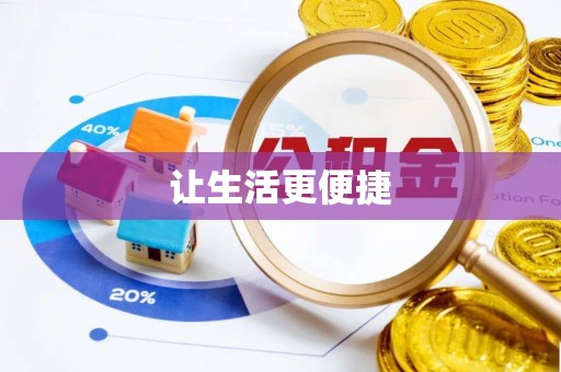 迎泽让生活更便捷