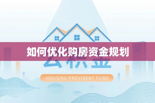 迎泽如何优化购房资金规划