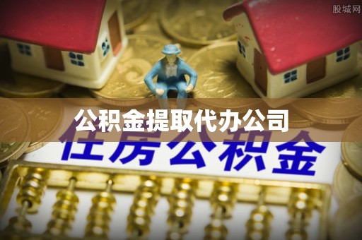 迎泽公积金提取代办公司