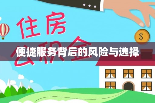 迎泽便捷服务背后的风险与选择