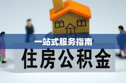 迎泽一站式服务指南