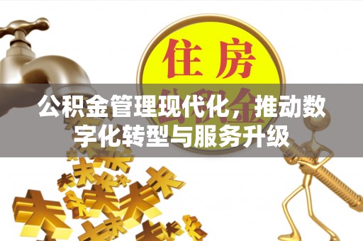 迎泽公积金管理现代化，推动数字化转型与服务升级
