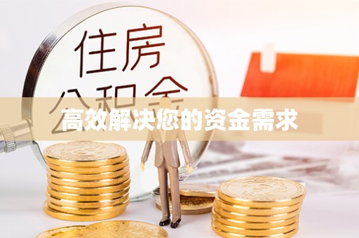迎泽高效解决您的资金需求