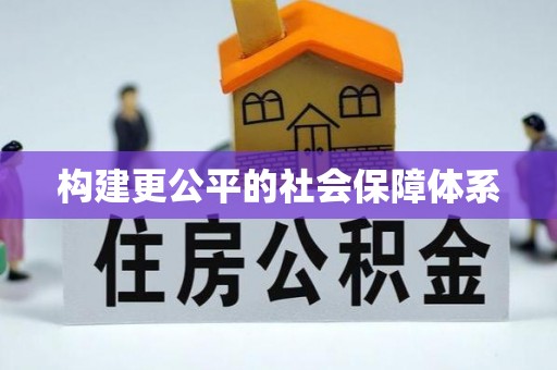 迎泽构建更公平的社会保障体系