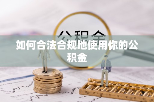 迎泽如何合法合规地使用你的公积金