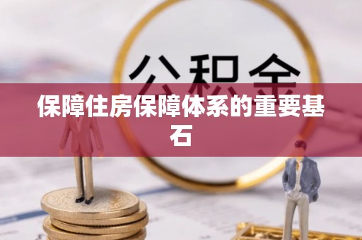 迎泽保障住房保障体系的重要基石