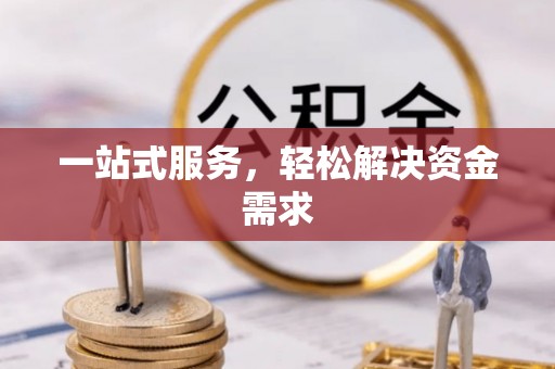迎泽一站式服务，轻松解决资金需求