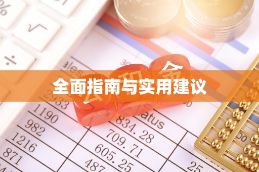 迎泽全面指南与实用建议