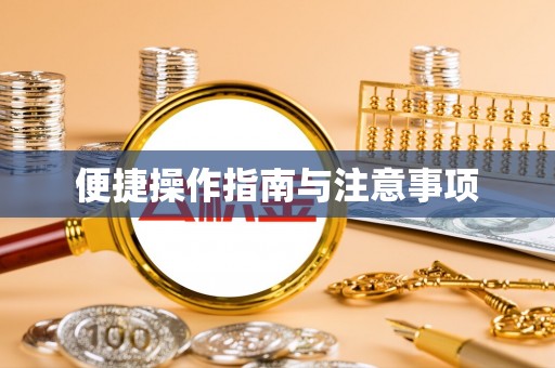 迎泽便捷操作指南与注意事项