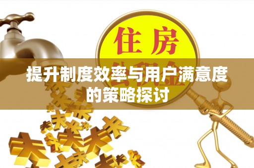 迎泽提升制度效率与用户满意度的策略探讨