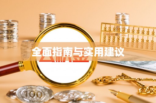 迎泽全面指南与实用建议