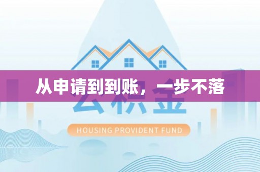 迎泽从申请到到账，一步不落