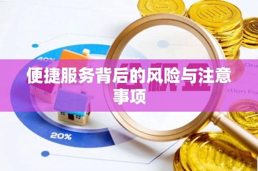迎泽便捷服务背后的风险与注意事项