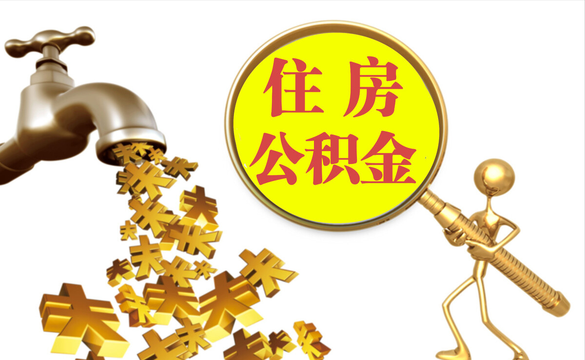 迎泽个人公积金提取代办